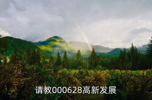 高新發(fā)展是什么股，請(qǐng)教000628高新發(fā)展
