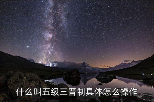 傳銷五級三晉制是什么，五級三晉制是什么意思