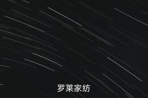 羅萊家紡為什么停牌，羅萊家紡