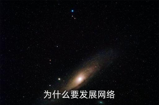 為什么要發(fā)展互聯(lián)網(wǎng)，為什么要發(fā)展網(wǎng)絡(luò)