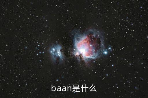 什么是唐球，baan是什么