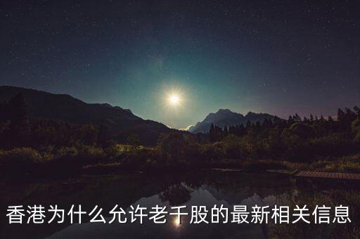 為什么老千股能夠生存，港股里面什么是老千股