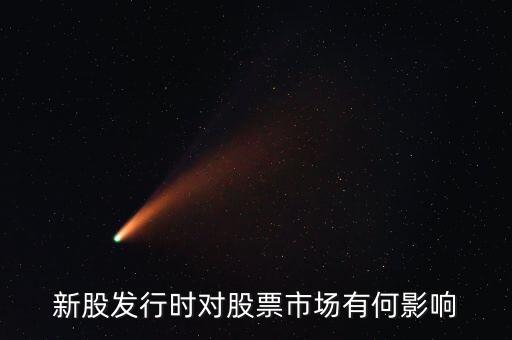 發(fā)行股票有什么影響，發(fā)行大量新股對股市有什么應(yīng)響