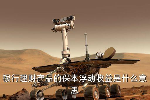 浮動(dòng)收益什么意思，眾星寶的保本保息浮動(dòng)收益是什么意思