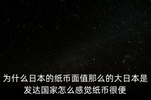 日元為什么數(shù)值那么大，為什么韓元和日元面值都那么大他們計算起來不嫌麻煩嗎