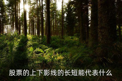 上陽線長下陽線短是什么意思，股票K線圖中的上影線長下影線短如何了解其含義