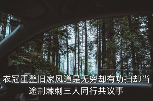 衣冠重整舊家風(fēng)道是無窮卻有功掃卻當途荊棘刺三人同行共議事