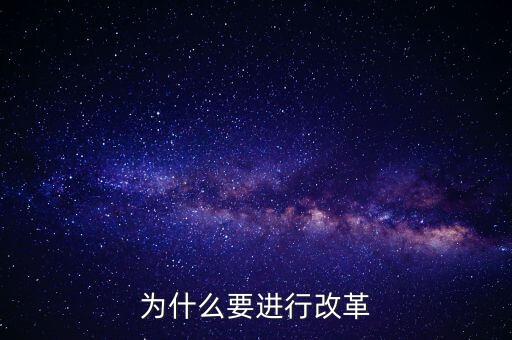 為什么要改革創(chuàng)新，為什么要進行改革