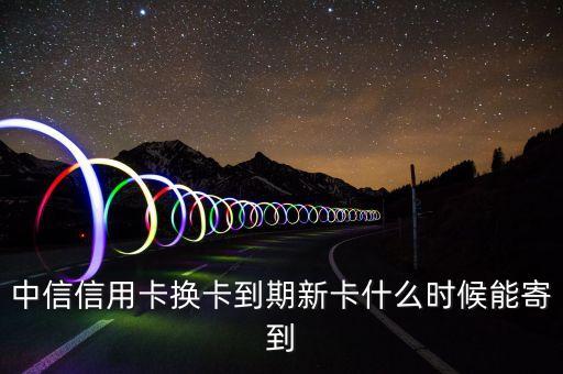 中信卡刷6S什么時(shí)候發(fā)貨，中信信用卡已經(jīng)下來(lái)多久可以寄到
