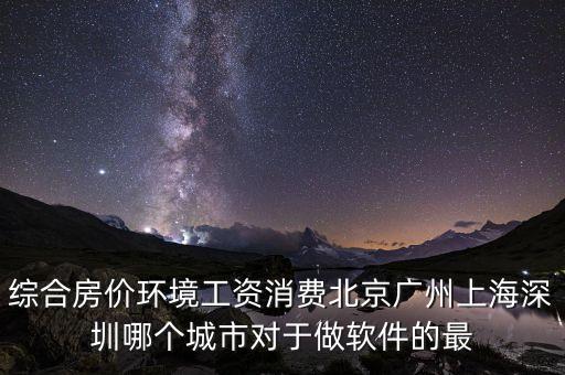 什么地方軟件行業(yè)好就業(yè)房價低，從事軟件行業(yè)哪個城市的就業(yè)情況最好