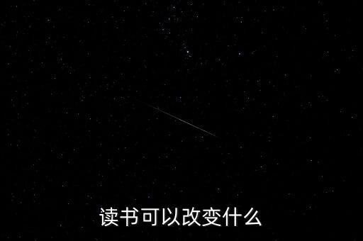讀書(shū)可以改變什么，讀書(shū)能夠改變什么