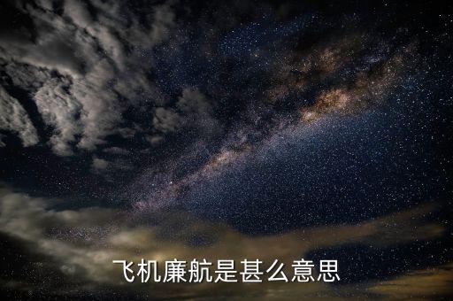 什么是廉價(jià)航空，飛機(jī)廉航是甚么意思
