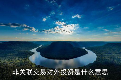 什么叫非關(guān)聯(lián)交易，境內(nèi)非關(guān)聯(lián)交易