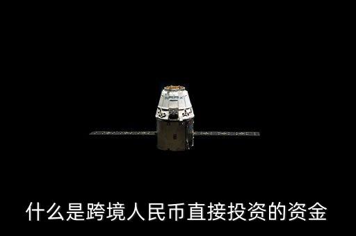 什么是跨境資金，求大神解釋一下什么是跨境支付以及好的推薦