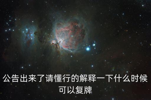 創(chuàng)維數(shù)字股什么時(shí)候可以復(fù)牌，公告出來(lái)了請(qǐng)懂行的解釋一下什么時(shí)候可以復(fù)牌