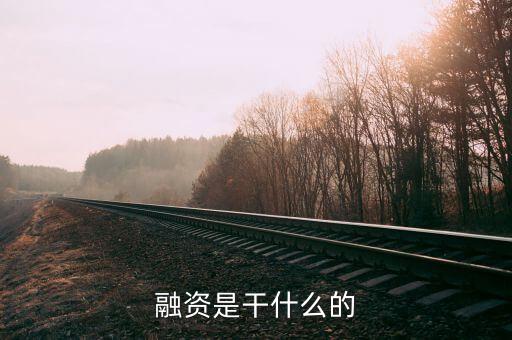 民間融資企業(yè)集資干什么，什么叫做民間融資