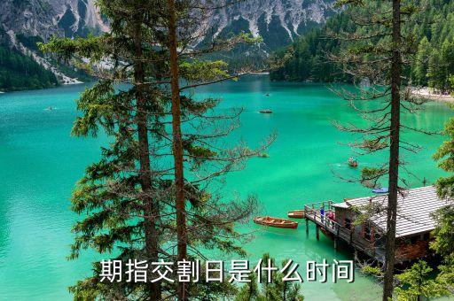 交割日是什么時間，原油交割日是什么時候