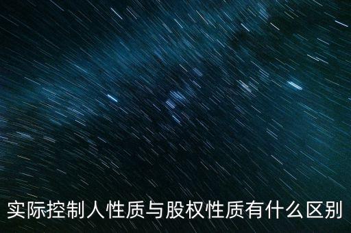實(shí)際控制人性質(zhì)代碼什么意思，企業(yè)實(shí)際控制人是什么意思