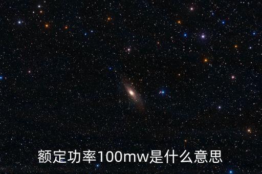裝機(jī)容量100mw是什么意思，發(fā)電機(jī)裝機(jī)容量mw是什么意思