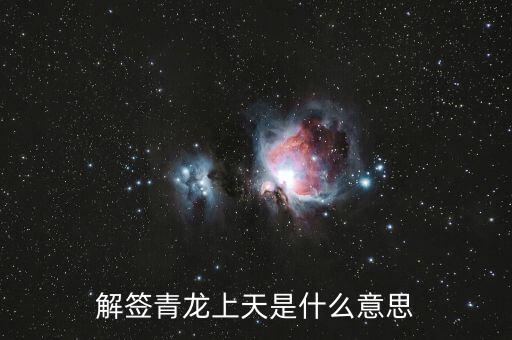 青龍簽代表什么，解簽青龍上天是什么意思