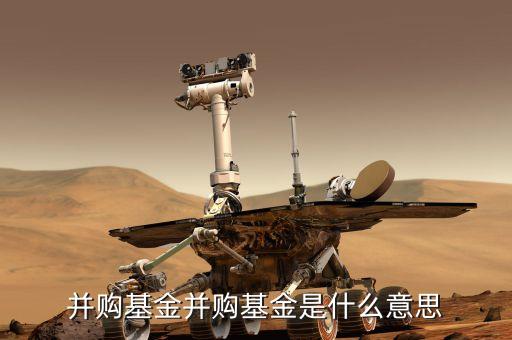 中信并購(gòu)基金是什么，中信基金是怎么回事