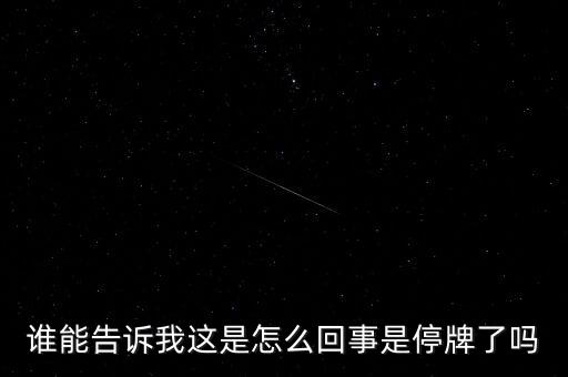 湖北金環(huán)為什么停牌，002399今天為什么停牌