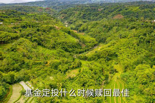 基金定投什么時(shí)候可以贖回，定投基金什么時(shí)候贖回