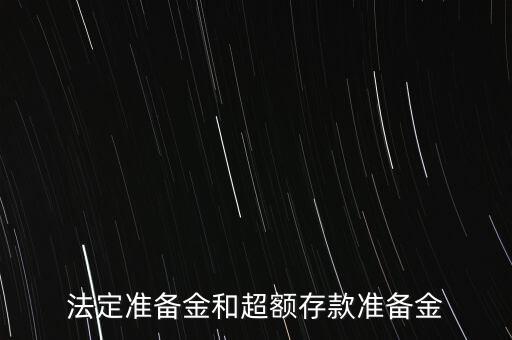 什么是超額存款準(zhǔn)備金，什么叫超額準(zhǔn)備金