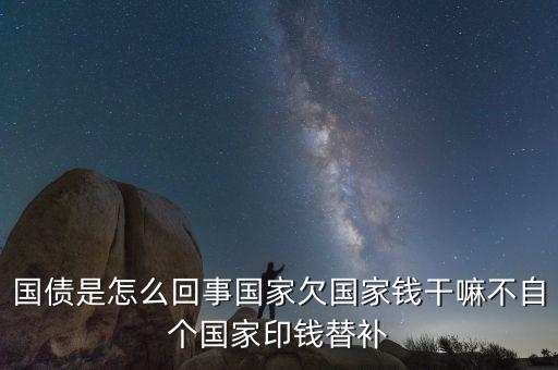 為什么舉借國債是各國普通現(xiàn)象，為什么舉借國債是各國普遍現(xiàn)象