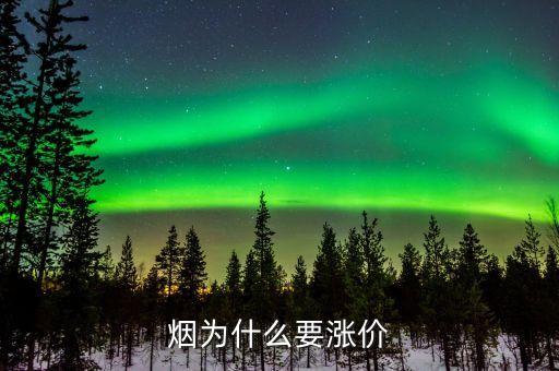 為什么煙會漲價，為什么煙要漲價