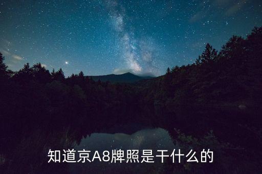 京aa8是什么牌照，知道京A8牌照是干什么的