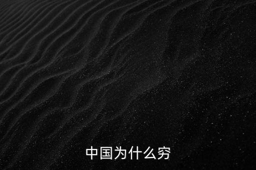 為什么中國窮，中國為什么窮