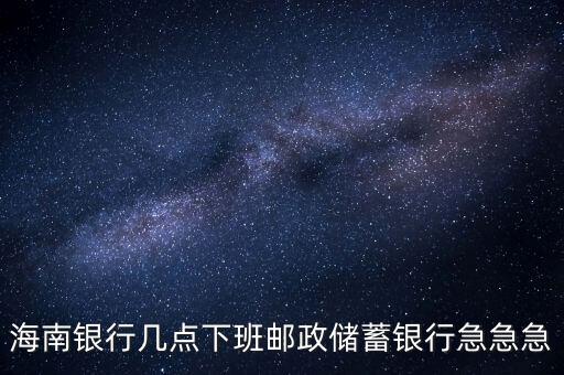 海南銀行什么時(shí)候開(kāi)業(yè)，銀行試營(yíng)業(yè)多長(zhǎng)時(shí)間就可以正式開(kāi)業(yè)