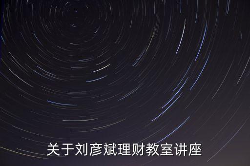 理財(cái)師劉彥斌都買(mǎi)什么樣的保險(xiǎn)，理財(cái)師劉彥斌家庭如何理財(cái)
