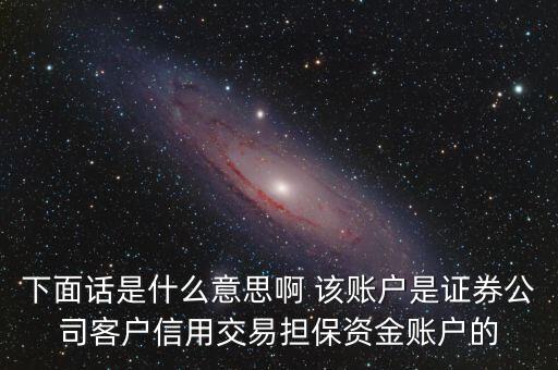 fta賬戶(hù)是什么，下面話(huà)是什么意思啊 該賬戶(hù)是證券公司客戶(hù)信用交易擔(dān)保資金賬戶(hù)的