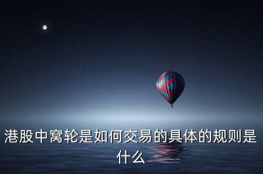 港股窩輪是什么，港股中的窩輪是什么剛看到天天向上炒股大賽中港股有分窩輪組