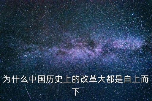 為什么自上而下的改革，說俄國1861年的改革是自上而下的改革是什么意思