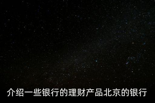 北京銀行惠存寶是什么，北京銀行買理財(cái)下載一個(gè)什么東西