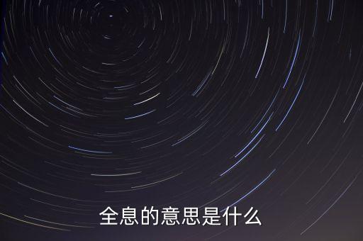 什么是全息概念，全息的意思是什么