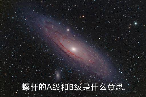 簧B級是什么，螺桿的A級和B級是什么意思