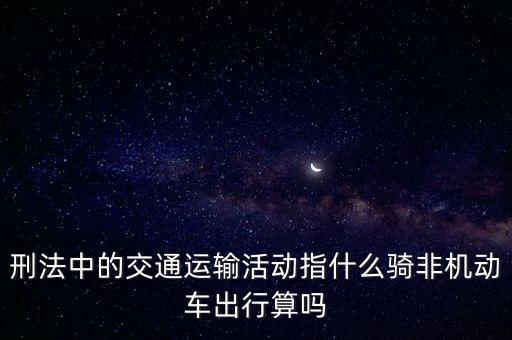非汽車(chē)交運(yùn)指什么，在股市中什么是非汽車(chē)交運(yùn)