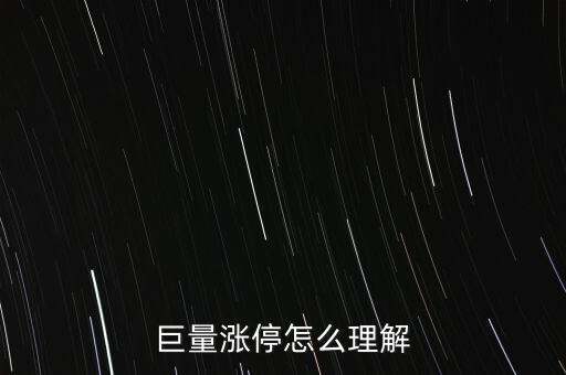 巨量封漲停什么意思，巨量賣不讓封漲停是什么意思