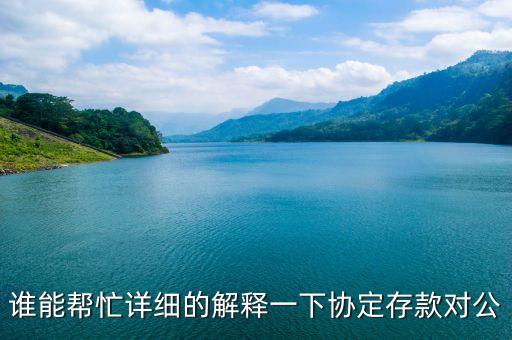 協(xié)定存款是什么意思，協(xié)定存款是什么意思