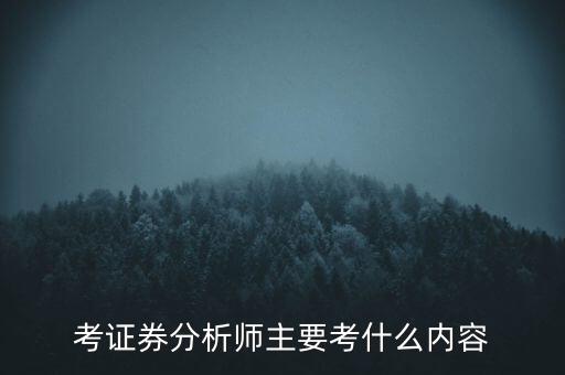 證券分析師考什么，證券分析師考試內(nèi)容是什么