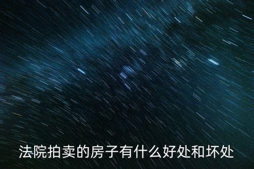 法院拍的房產(chǎn)有什么，法院拍賣房產(chǎn)包括里面的東西嗎