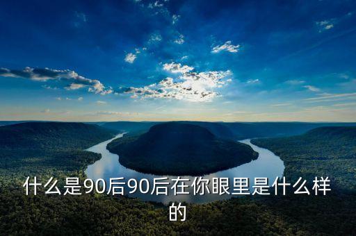 你眼中的90后是什么樣的PPT，你眼中的90后是什么樣