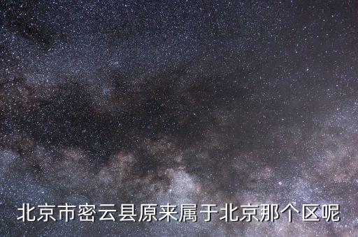 密云為什么改區(qū)，北京怎么會有延慶縣和密云縣而不是區(qū)呢