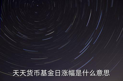 基金日漲幅是什么意思，請問日漲幅指的是基金凈值的日漲幅嗎