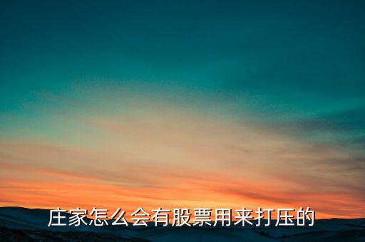 股票為什么會(huì)有打壓，懂行的來(lái)解釋下為什么主力會(huì)持續(xù)打壓股價(jià)