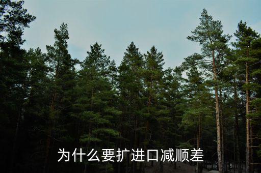 為什么進口中國家的發(fā)展是順差，我國對外貿(mào)易順差的現(xiàn)狀及原因
